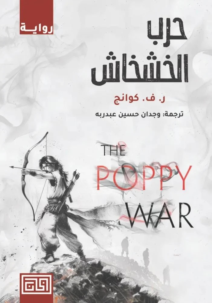 حرب الخشخاش