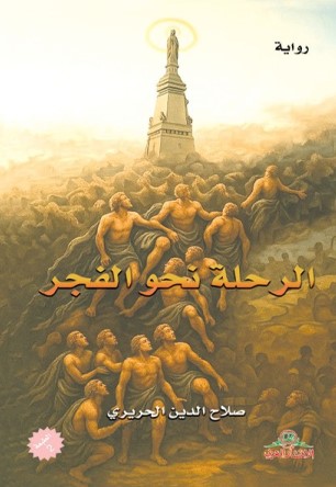 الرحلة نحو الفجر