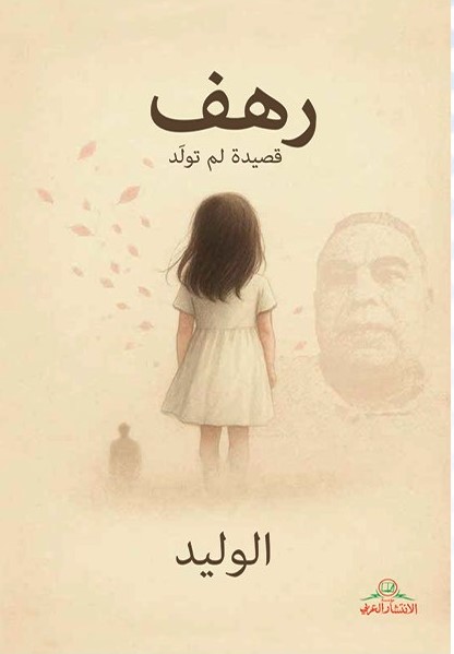 رهف ؛ قصيدة لم تولد