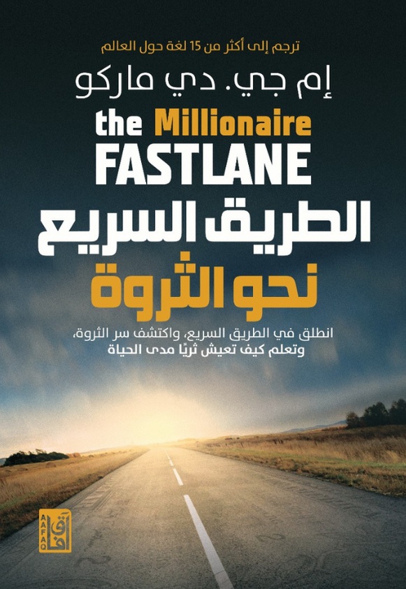 الطريق السريع نحو الثروة ؛ انطلق في الطريق السريع، واكتشف سر الثورة، وتعلم كيف تعيش ثرياً مدى الحياة