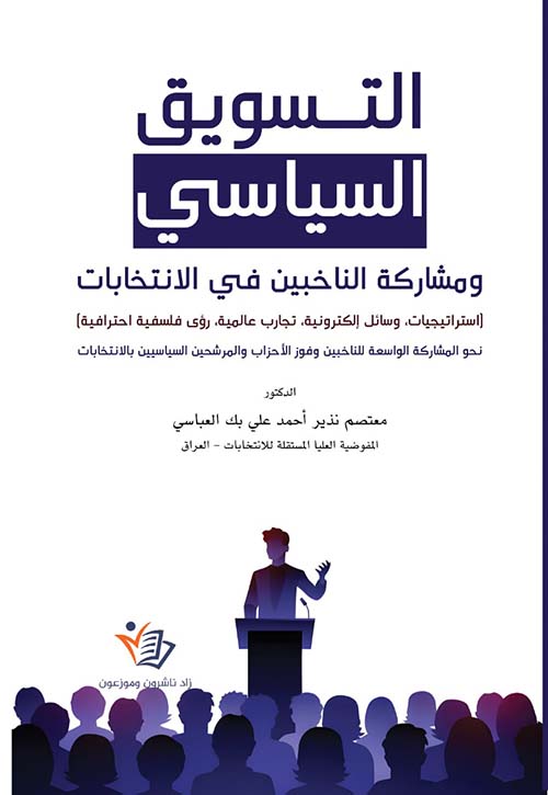 التسويق السياسي ؛ ومشاركة الناخبين في الانتخابات - (استراتيجيات، وسائل إلكترونية، تجارب عالمية، رؤى فلسفية احترافية) نحو المشاركة الواسعة للناخبين وفوز الأحزاب والمرشحين السياسيين بالانتخابات