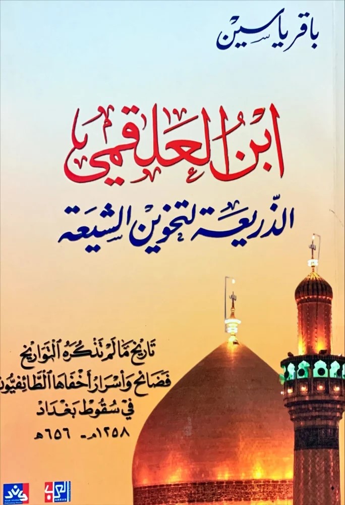 ابن العلقمي ؛ الذريعة لتخوين الشيعة