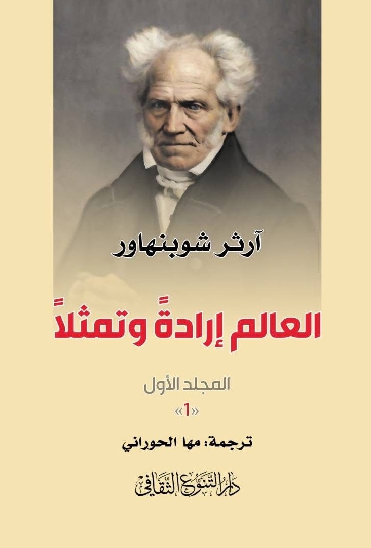 العالم إرادةً وتمثلاً