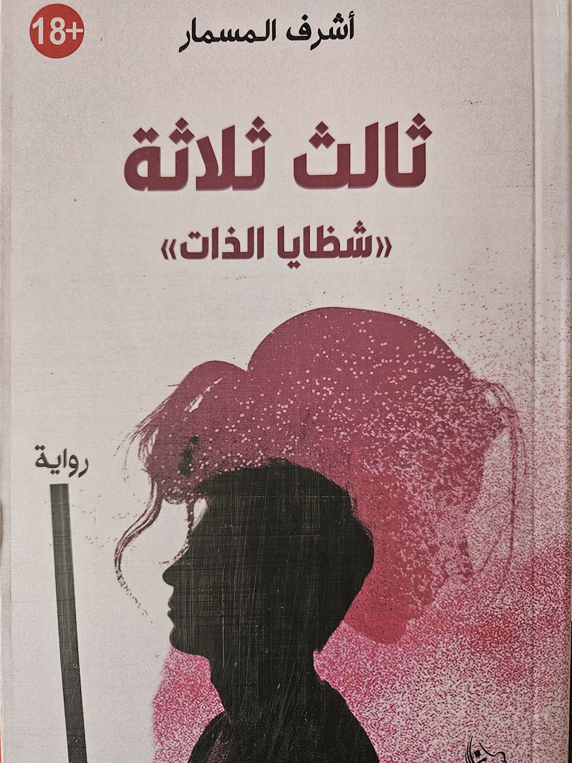 ثالث ثلاثة ؛ شظايا الذات