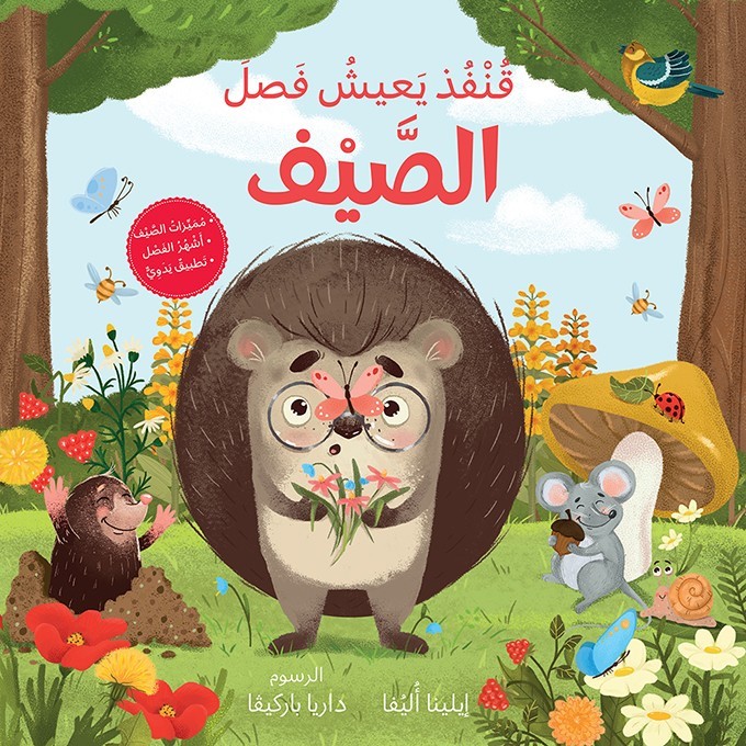  قنفذ يعيش فصل الصيف