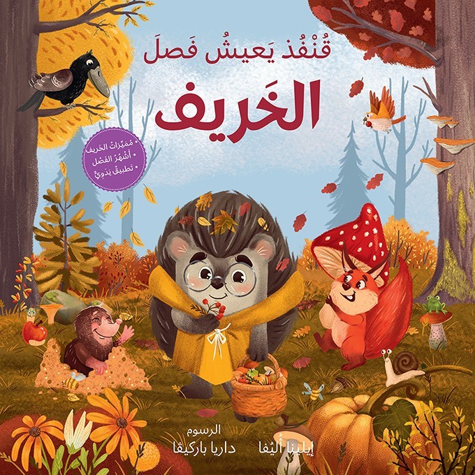 قنفذ يعيش فصل الخريف