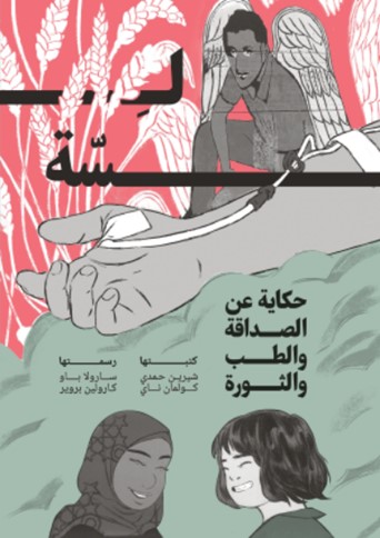 لسة ؛ حكاية عن الصداقة والطب والثورة