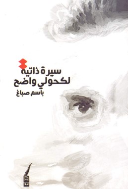 سيرة ذاتية لكحولي واضح