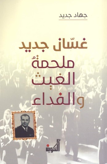 غسان جديد ؛ ملحمة الغيث والفداء