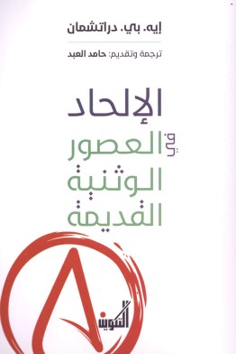 الإلحاد في العصور الوثنية القديمة