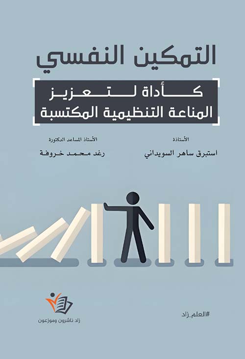 التمكين النفسي ؛ كأداة لتعزيز المناعة التنظيمية المكتسبة