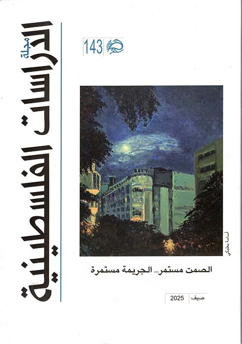 مجلة الدراسات الفلسطينية ؛ الصمت مستمر .. الجريمة مستمرة 143