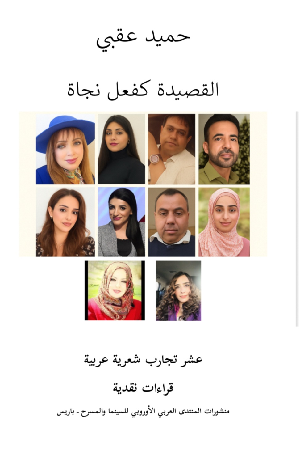 القصيدة كفعل نجاة ؛ عشر تجارب شعرية عربية - قراءات نقدية