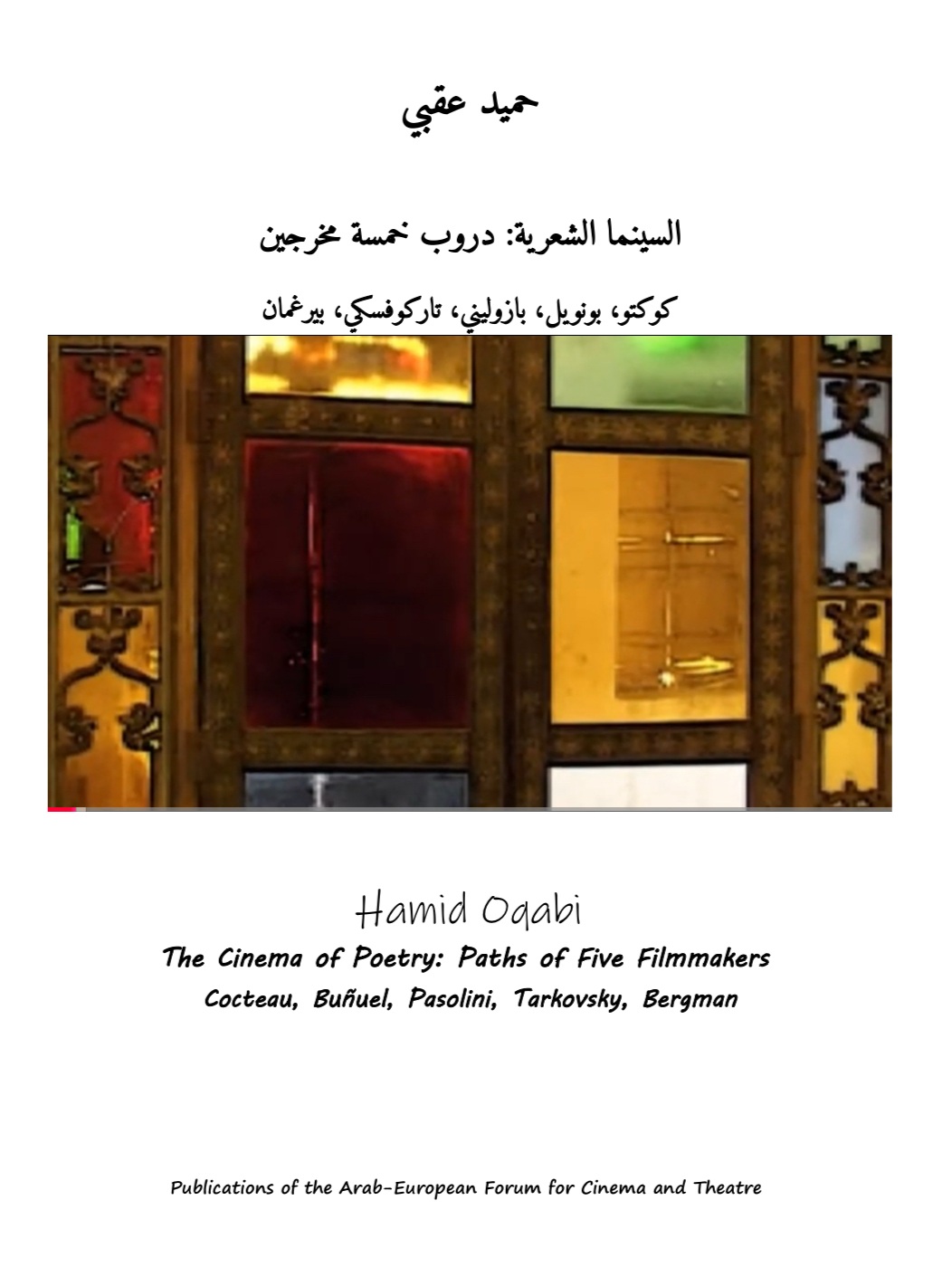 السينما الشعرية : دروب خمسة مخرجين - كوكتو، بونويل، بازوليني، تاركوفسكي، بيرغمان