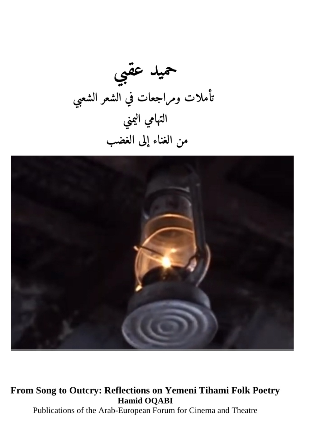 تأملات ومراجعات في الشعر الشعبي ؛ التهامي اليمني من الغناء إلى الغضب