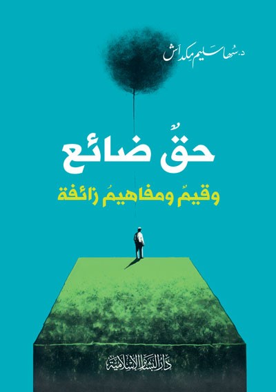 حق ضائع وقيم ومفاهيم زائفة