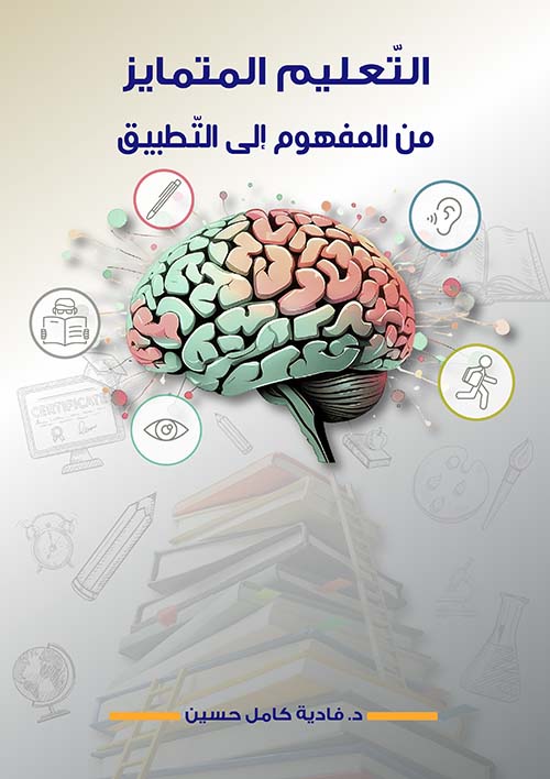 ‎التعليم المتمايز‎ ؛ ‎من‎ ‎المفهوم‎ ‎إلى‎ ‎التطبيق