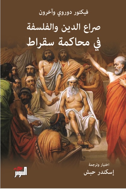 صراع الدين والفلسفة في محاكمة سقراط
