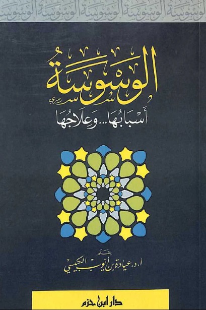 الوسوسة ؛ أسبابها وعلاجها