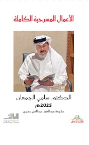 الأعمال المسرحية الكاملة