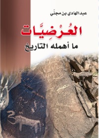 العرضيات ؛ ما أهمله التاريخ