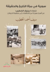 سورية في مرآة التاريخ والحقيقة