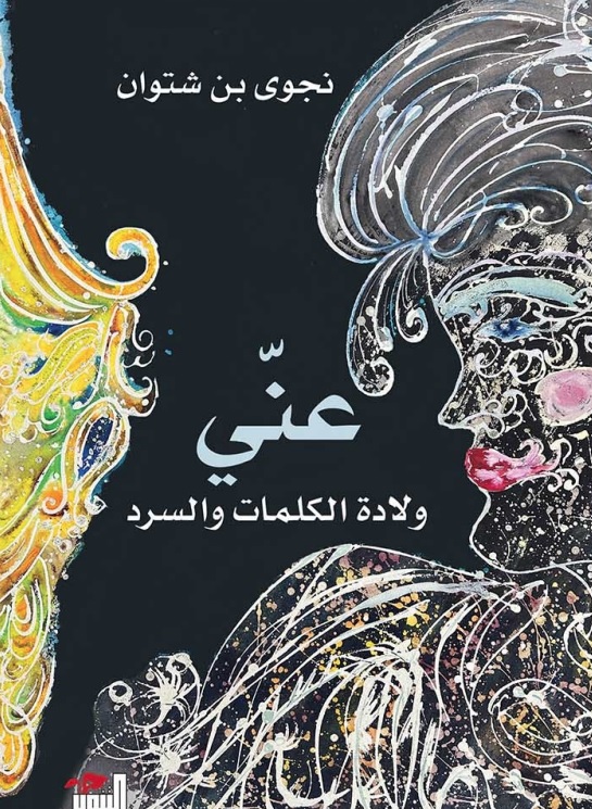 عني ؛ ولادة الكلمات والسرد