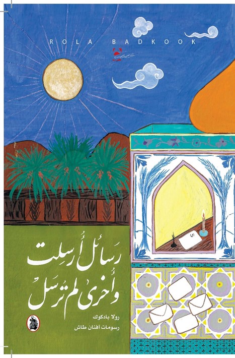 رسائل أرسلت وأخرى لم ترسل