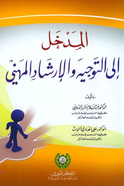 المدخل إلى التوجيه والإرشاد المهني