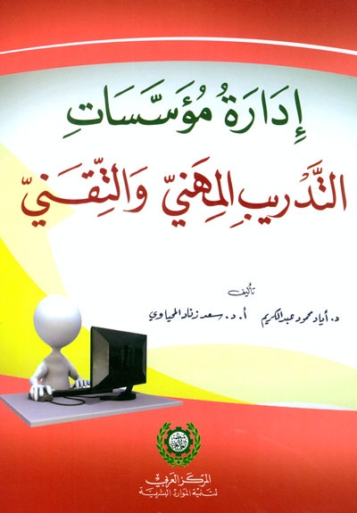 إدارة مؤسسات التدريب المهني والتقني