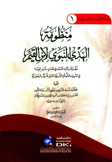 منظومة الهدي النبوي لابن القيم