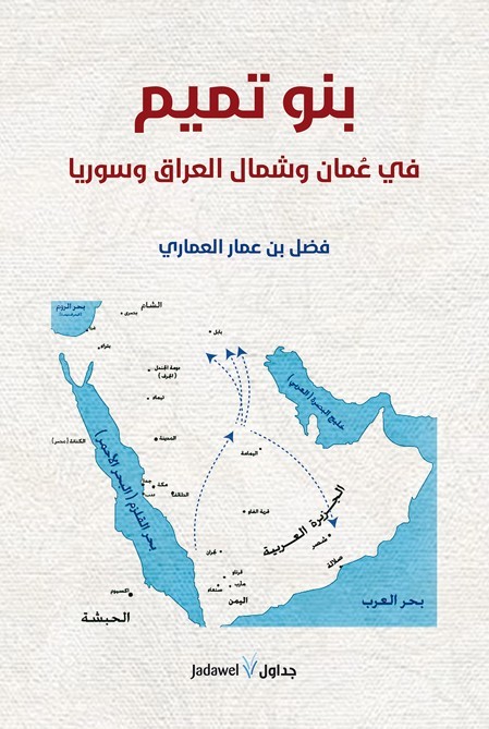 بنو تميم في عمان وشمال العراق وسوريا