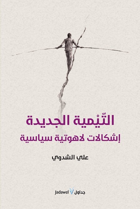 التيمية الجديدة ؛ إشكالات لاهوتية سياسية