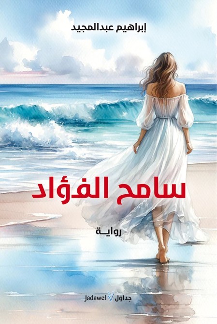 سامح الفؤاد