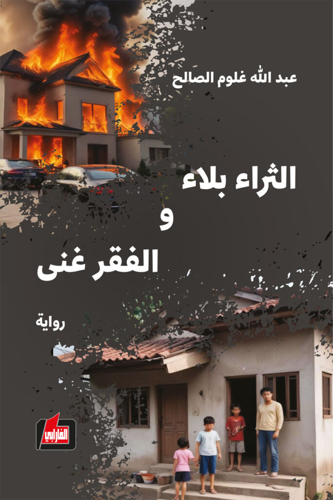 الثراء بلاء والفقر غنى