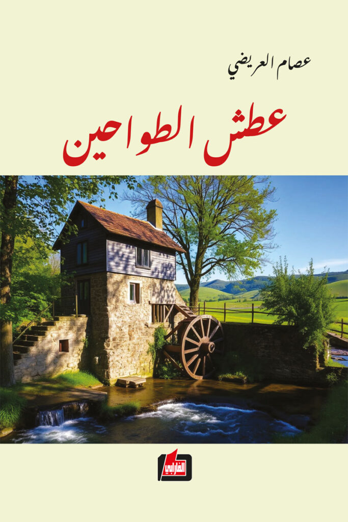 عطش الطواحين