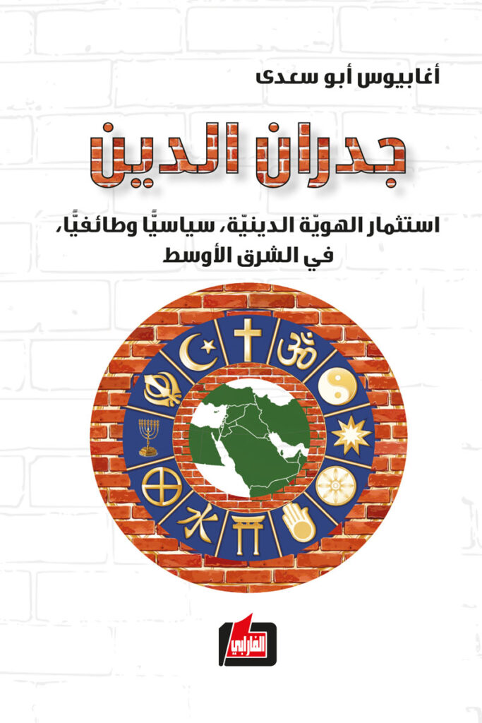 جدران الدين ؛ استثمار الهوية الدينية - سياساً وطائفياً في الشرق الأوسط