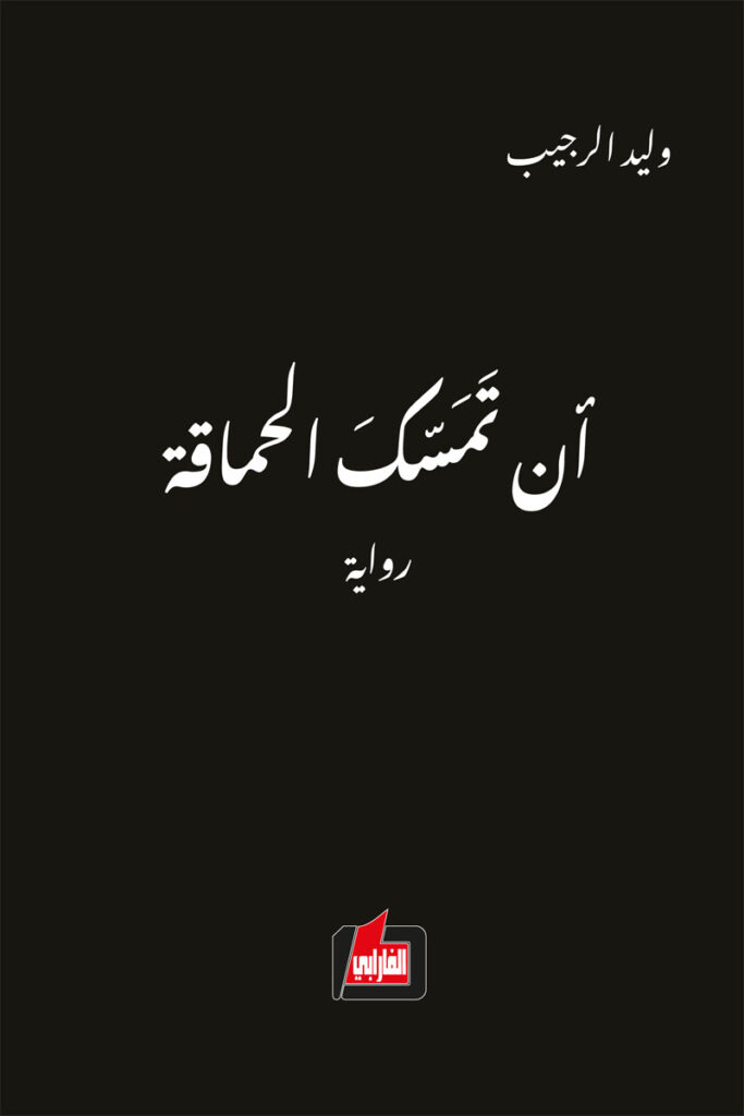 أن تمسك الحماقة