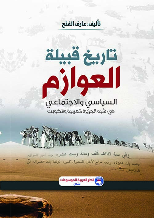 تاريخ قبيلة العوازم ؛ السياسي والاجتماعي في شبه الجزيرة العربية والكويت