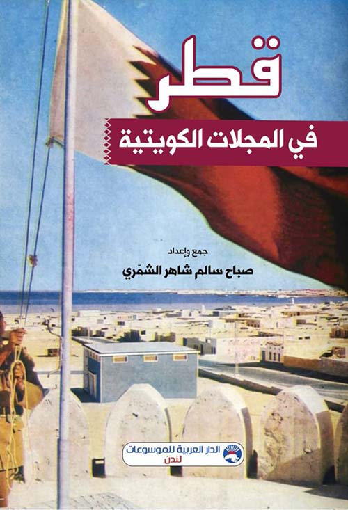 قطر في المجلات الكويتية