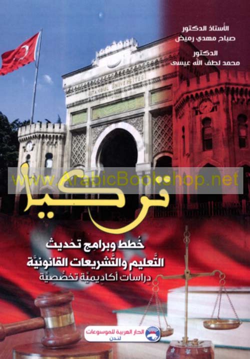 تركيا ؛ خطط وبرامج تحديث التعليم والتشريعات القانونية - دراسات أكاديمية تخصصية