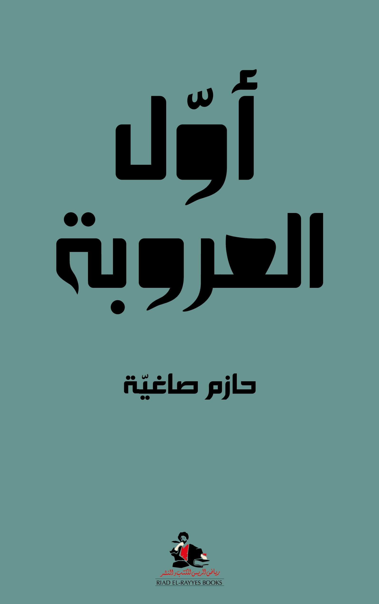 أول العروبة