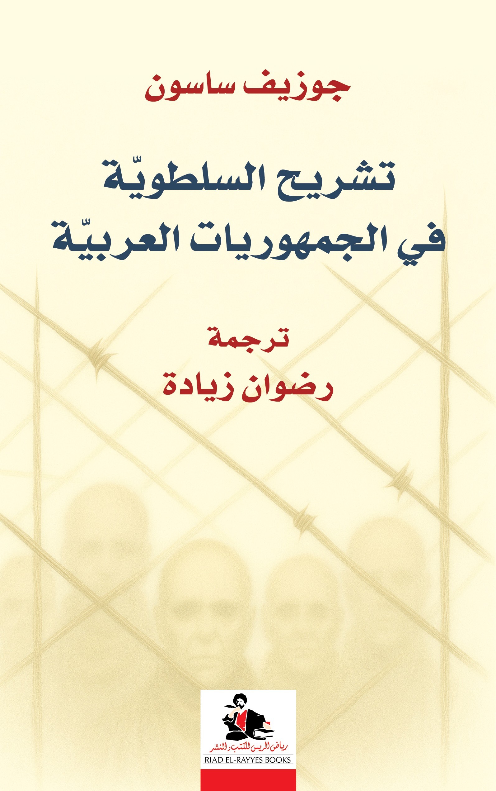 تشريح السلطوية في الجمهوريات العربية