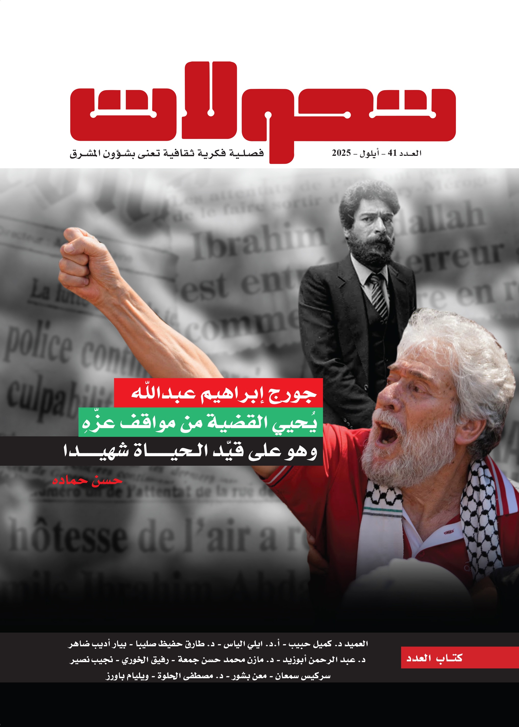 تحولات مشرقية - العدد 41 ( أيلول 2025 ) - جورج إبراهيم عبد الله يحيي القضية من مواقف عزه وهو على قيد الحياة شهيدا