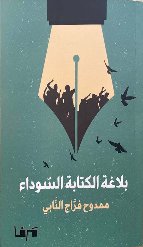 بلاغة الكتابة السوداء