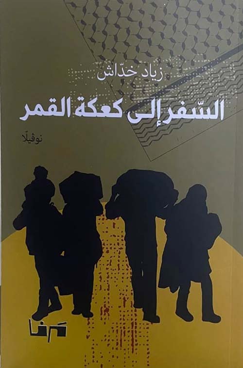 السفر إلى كعكة القمر