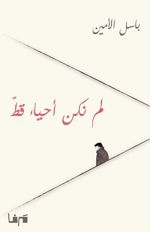 لم نكن أحياء قط