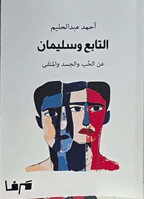 التابع وسليمان