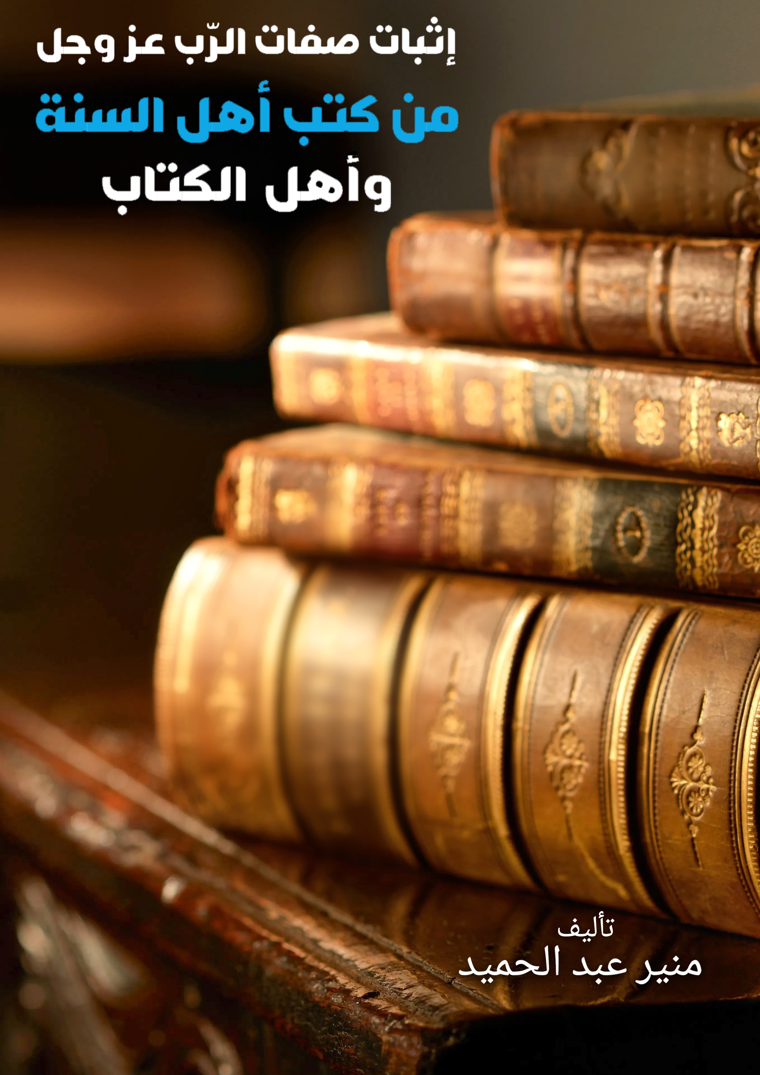إثبات صفات الرب عز وجل من كتب أهل السنة وأهل الكتاب
