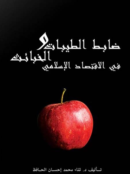 ضابط الطيبات والخبائث في الاقتصاد الإسلامي